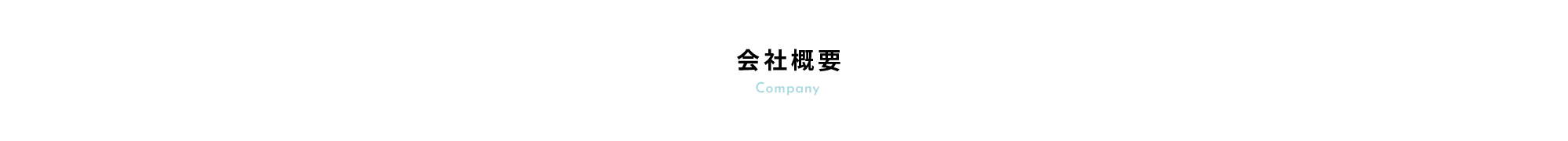 会社概要